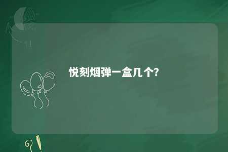 悦刻烟弹一盒几个？ 